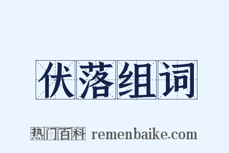 伏落组词是什么意思的图片